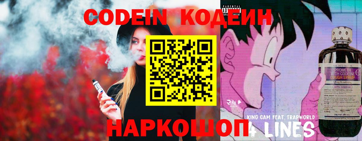 Кодеин Purple Drank Кинель